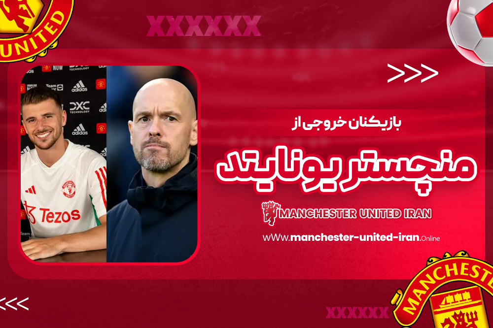 بازیکنان خروجی از منچستر یونایتد