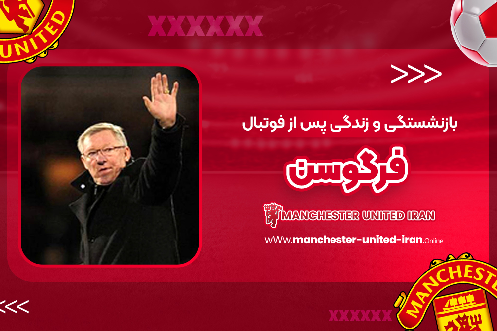 بازنشستگی و زندگی پس از فوتبال فرگوسن
