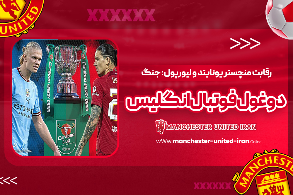 رقابت منچستر یونایتد و لیورپول: جنگ دو غول فوتبال انگلیس