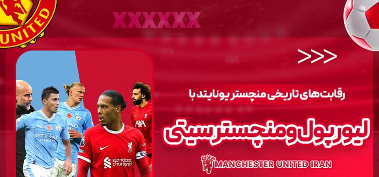 رقابت‌های تاریخی منچستر یونایتد با لیورپول و منچستر سیتی
