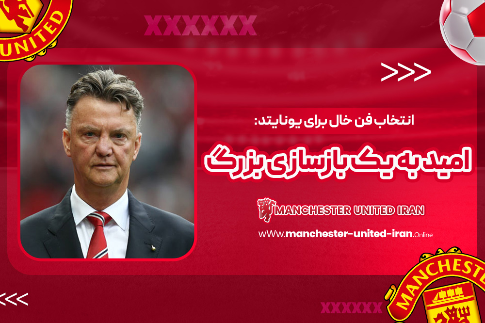 دوران مربی‌گری لوئیس فن خال در منچستر یونایتد