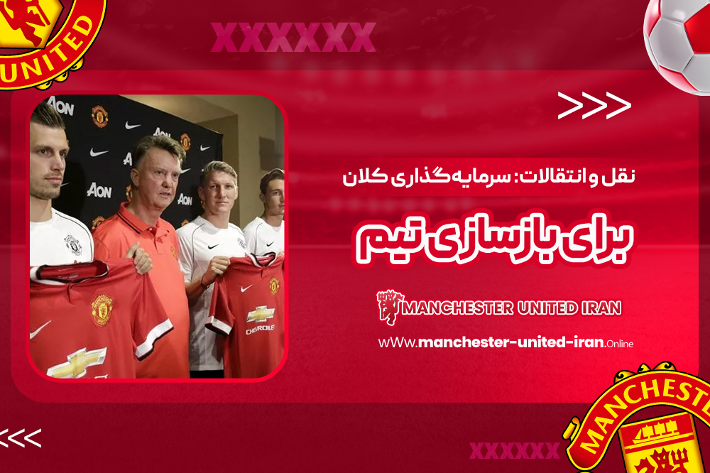 دوران مربی‌گری لوئیس فن خال در منچستر یونایتد
