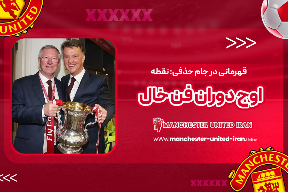 دوران مربی‌گری لوئیس فن خال در منچستر یونایتد