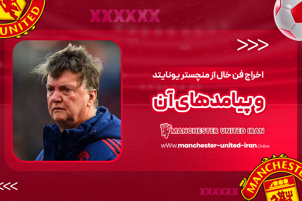 دوران مربی‌گری لوئیس فن خال در منچستر یونایتد