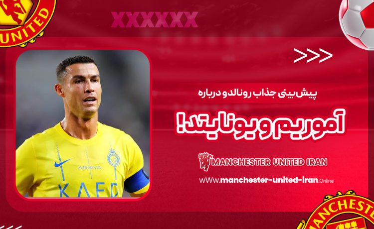 پیش‌بینی جذاب رونالدو درباره آموریم و یونایتد!