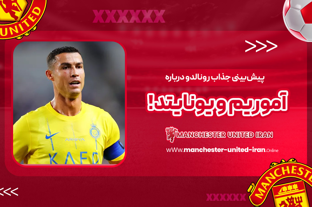 پیش‌بینی جذاب رونالدو درباره آموریم و یونایتد!