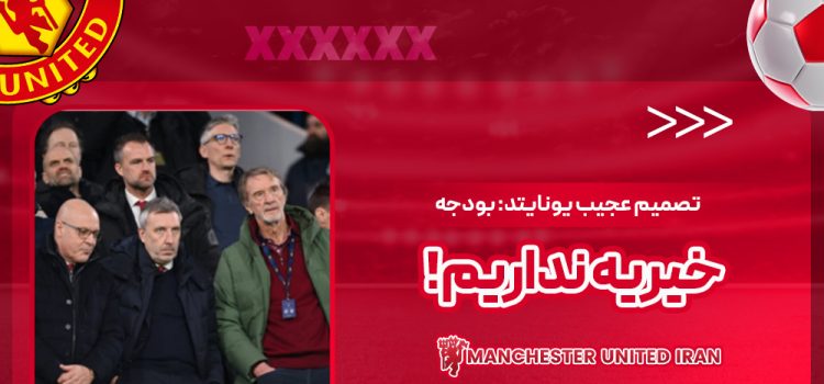 تصمیم عجیب یونایتد: بودجه خیریه نداریم!
