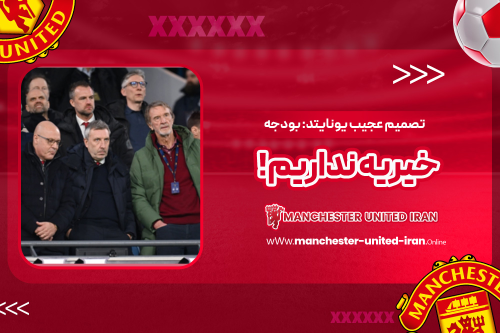 تصمیم عجیب یونایتد: بودجه خیریه نداریم!