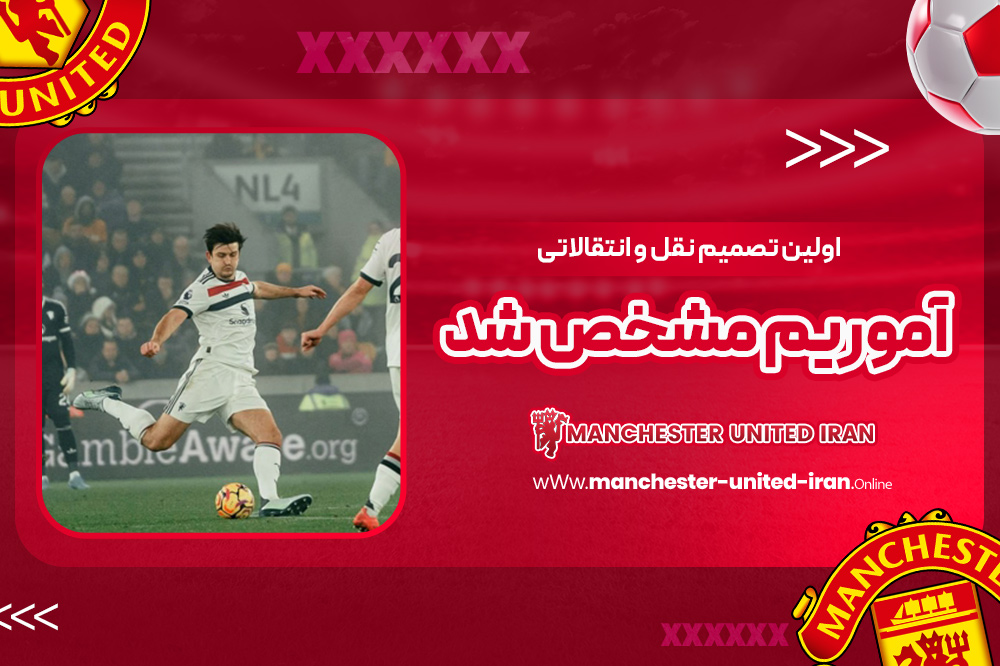 اولین تصمیم نقل و انتقالاتی آموریم مشخص شد