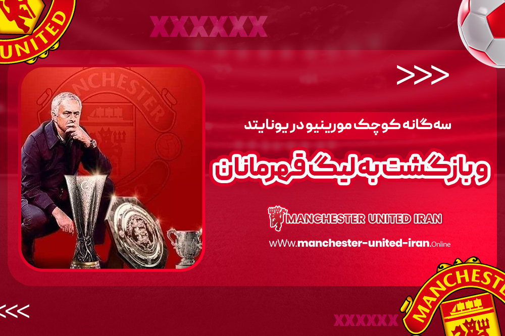 دوران ژوزه مورینیو در منچستر یونایتد