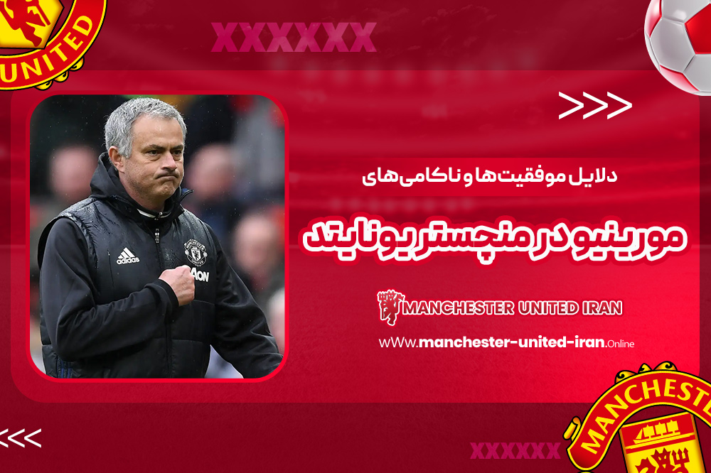 دوران ژوزه مورینیو در منچستر یونایتد