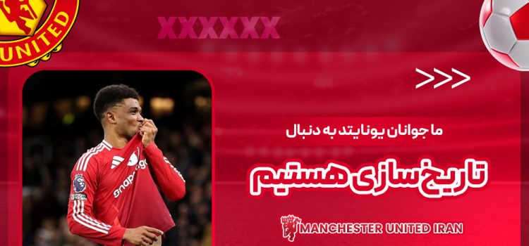 ما جوانان یونایتد به دنبال تاریخ‌سازی هستیم