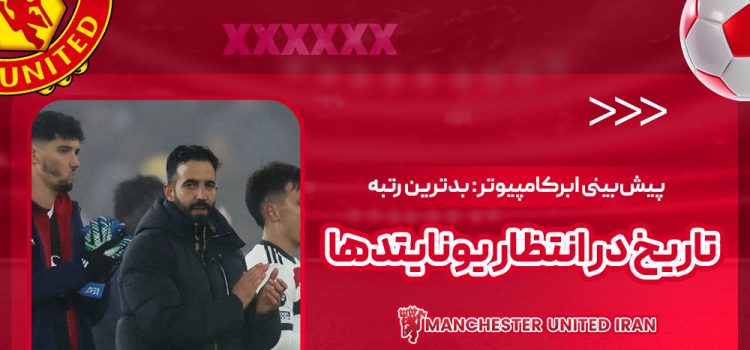 پیش‌بینی ابرکامپیوتر: بدترین رتبه تاریخ در انتظار یونایتدها