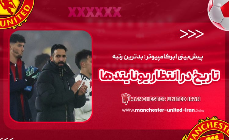 پیش‌بینی ابرکامپیوتر: بدترین رتبه تاریخ در انتظار یونایتدها