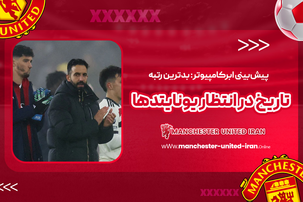 پیش‌بینی ابرکامپیوتر: بدترین رتبه تاریخ در انتظار یونایتدها