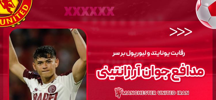 رقابت یونایتد و لیورپول بر سر مدافع جوان آرژانتینی