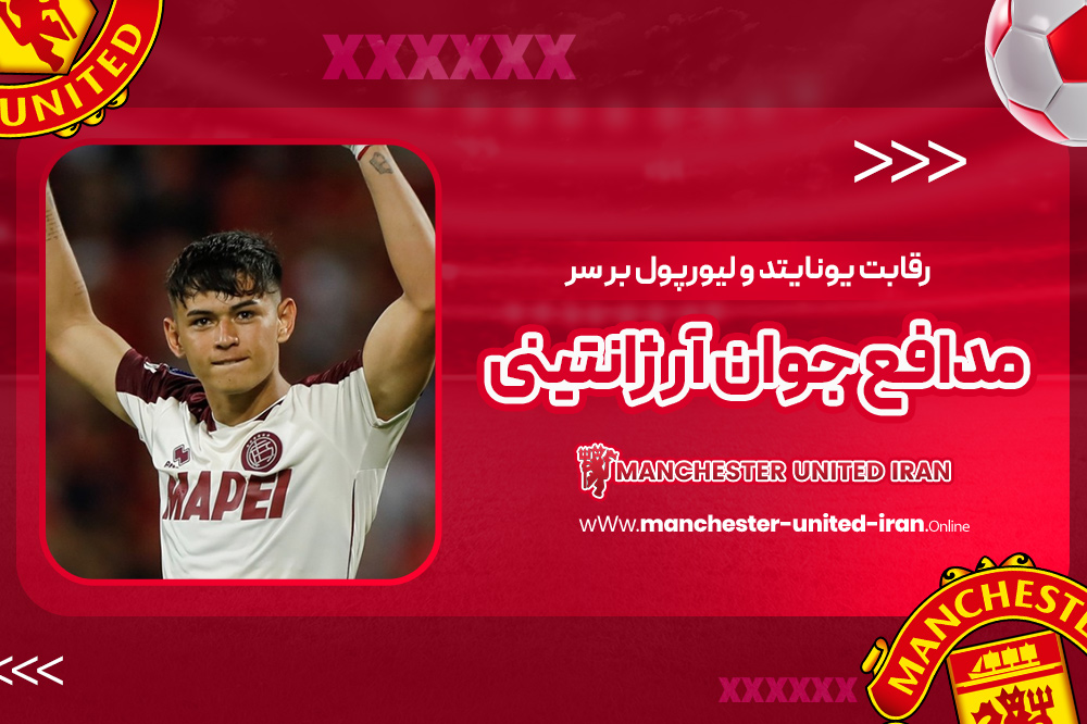 رقابت یونایتد و لیورپول بر سر مدافع جوان آرژانتینی