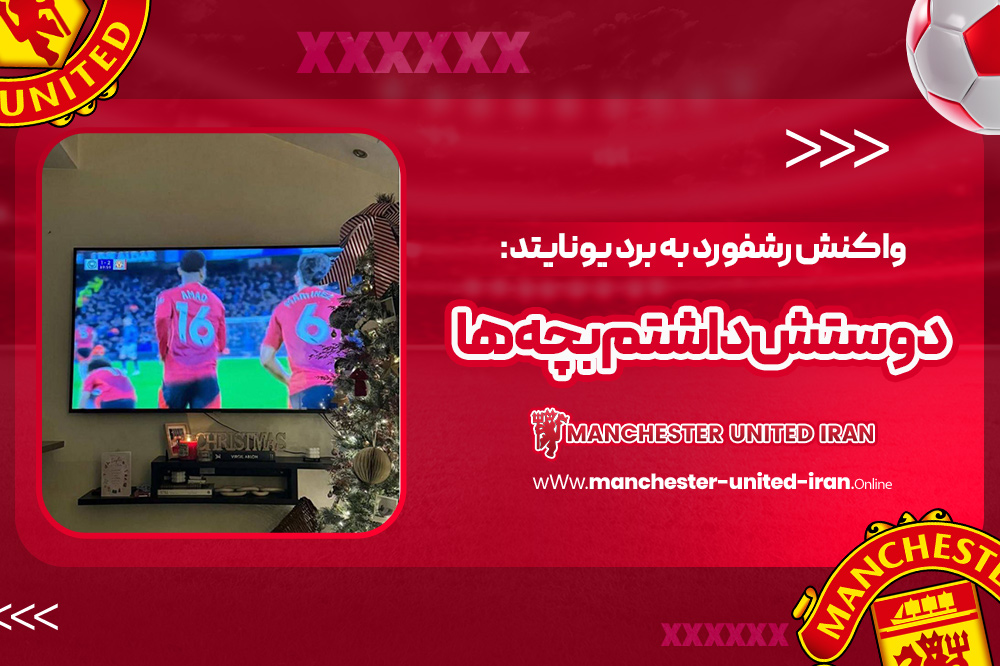 واکنش رشفورد به برد یونایتد: دوستش داشتم بچه‌ها!