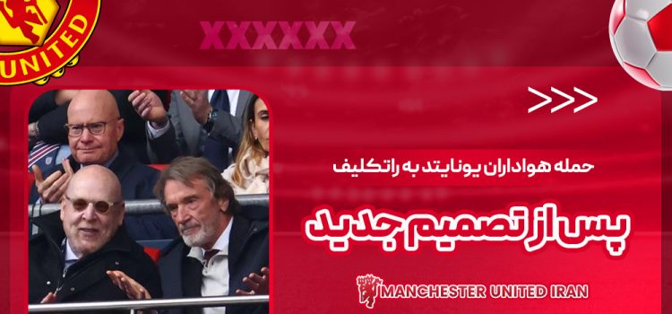 حمله هواداران یونایتد به راتکلیف پس از تصمیم جدید