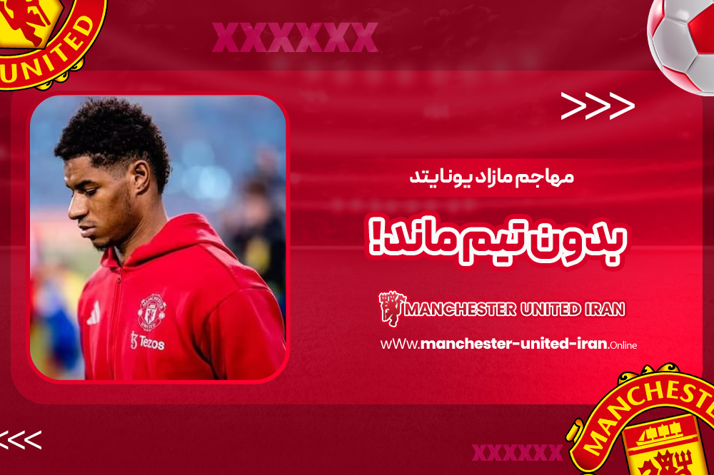 مهاجم مازاد یونایتد بدون تیم ماند!