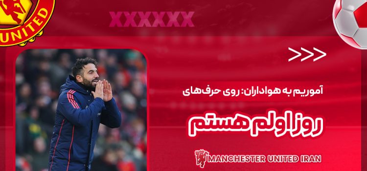 آموریم به هواداران: روی حرف‌های روز اولم هستم