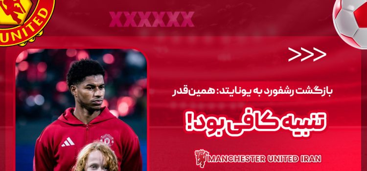بازگشت رشفورد به یونایتد: همین‌قدر تنبیه کافی بود!‏