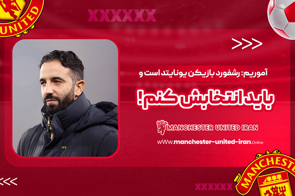 آموریم: رشفورد بازیکن یونایتد است و باید انتخابش کنم!
