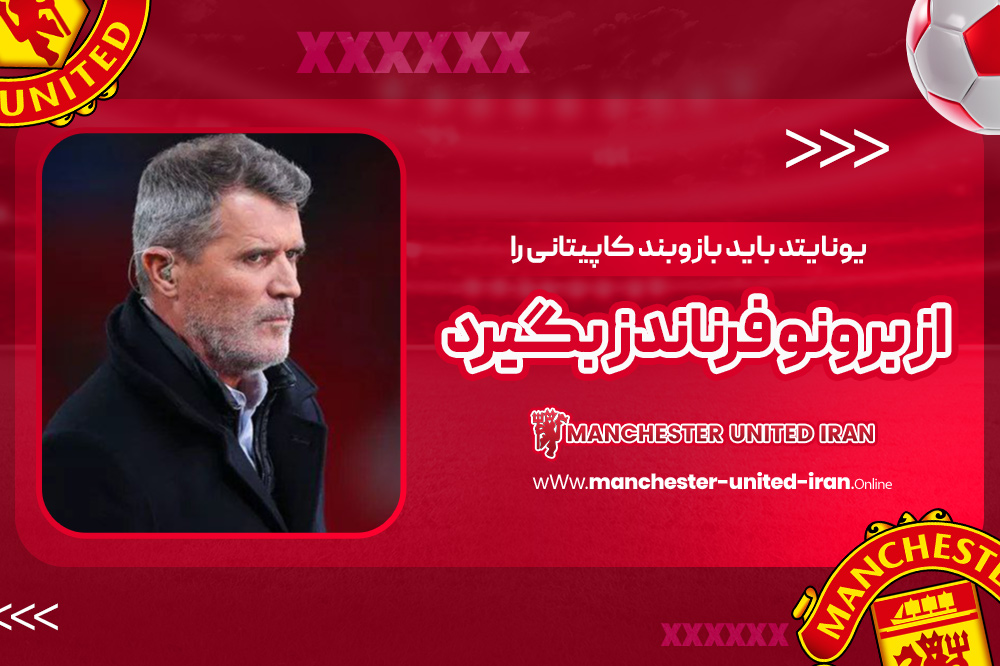 یونایتد باید بازوبند کاپیتانی را از برونو فرناندز بگیرد