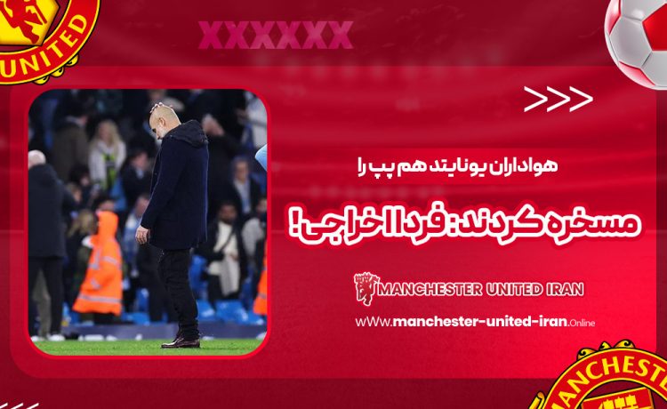 هواداران یونایتد هم پپ را مسخره کردند: فردا اخراجی!