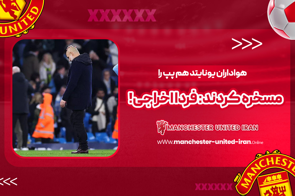 هواداران یونایتد هم پپ را مسخره کردند: فردا اخراجی!