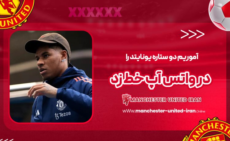 آموریم دو ستاره یونایتد را در واتس‌‌اپ خط زد!‏