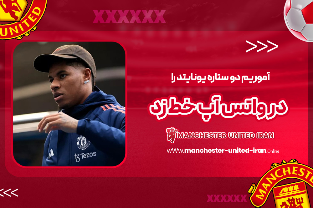 آموریم دو ستاره یونایتد را در واتس‌‌اپ خط زد!‏