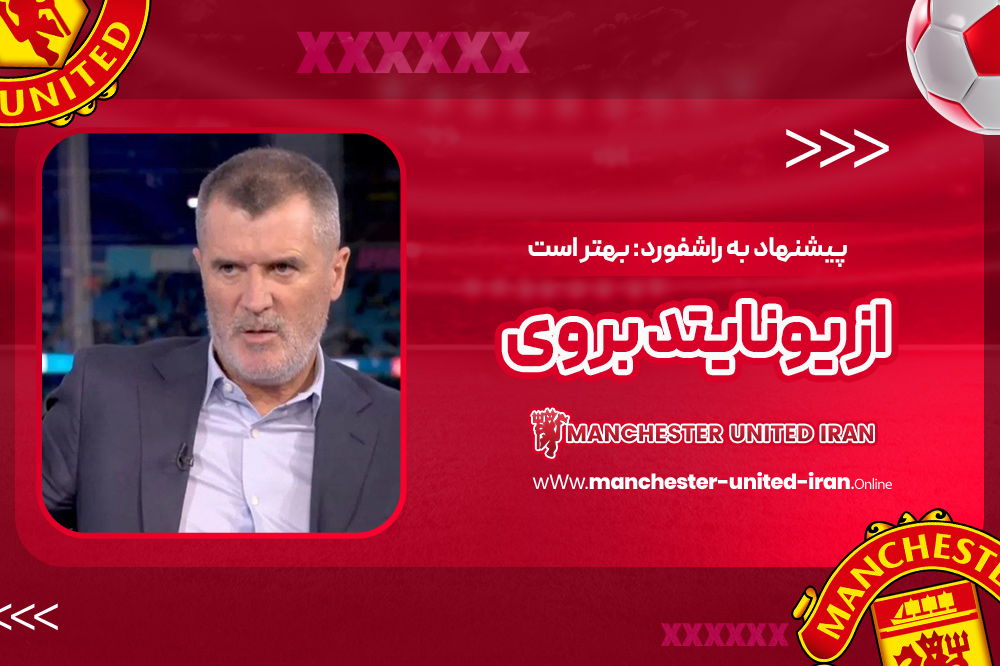 پیشنهاد به راشفورد: بهتر است از یونایتد بروی!