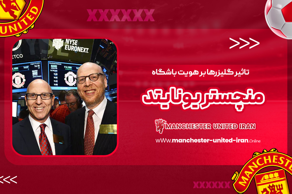 تاثیر گلیزرها بر هویت باشگاه منچستر یونایتد