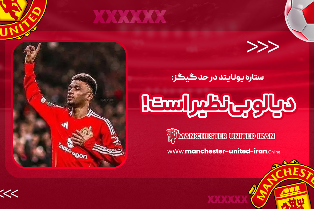 ستاره یونایتد در حد گیگز: دیالو بی‌نظیر است!