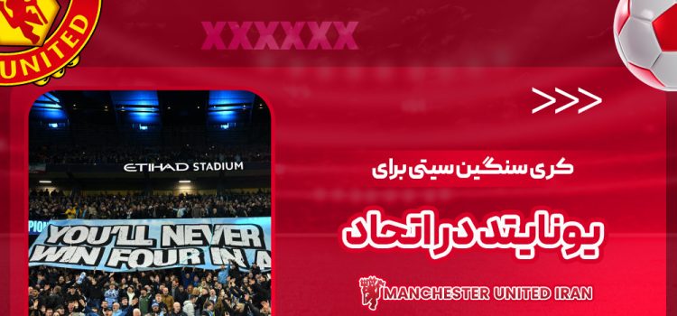 کری سنگین سیتی برای یونایتد در اتحاد!