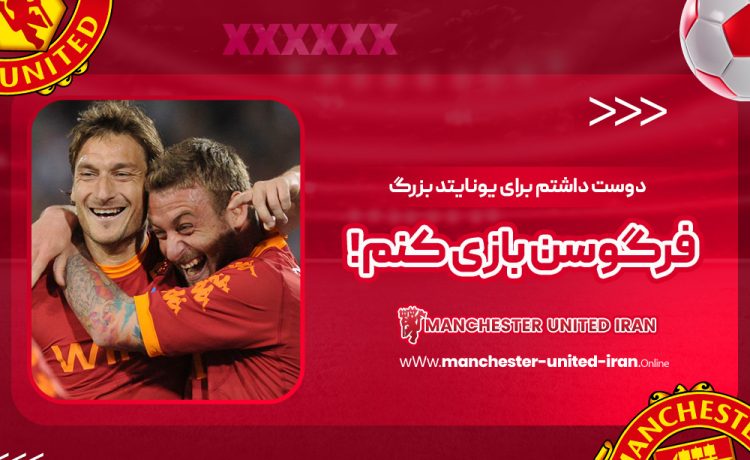 دوست داشتم برای یونایتد بزرگ فرگوسن بازی کنم!