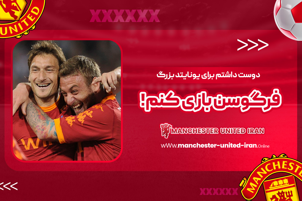 دوست داشتم برای یونایتد بزرگ فرگوسن بازی کنم!