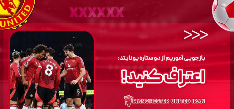 بازجویی آموریم از دو ستاره یونایتد: اعتراف کنید!