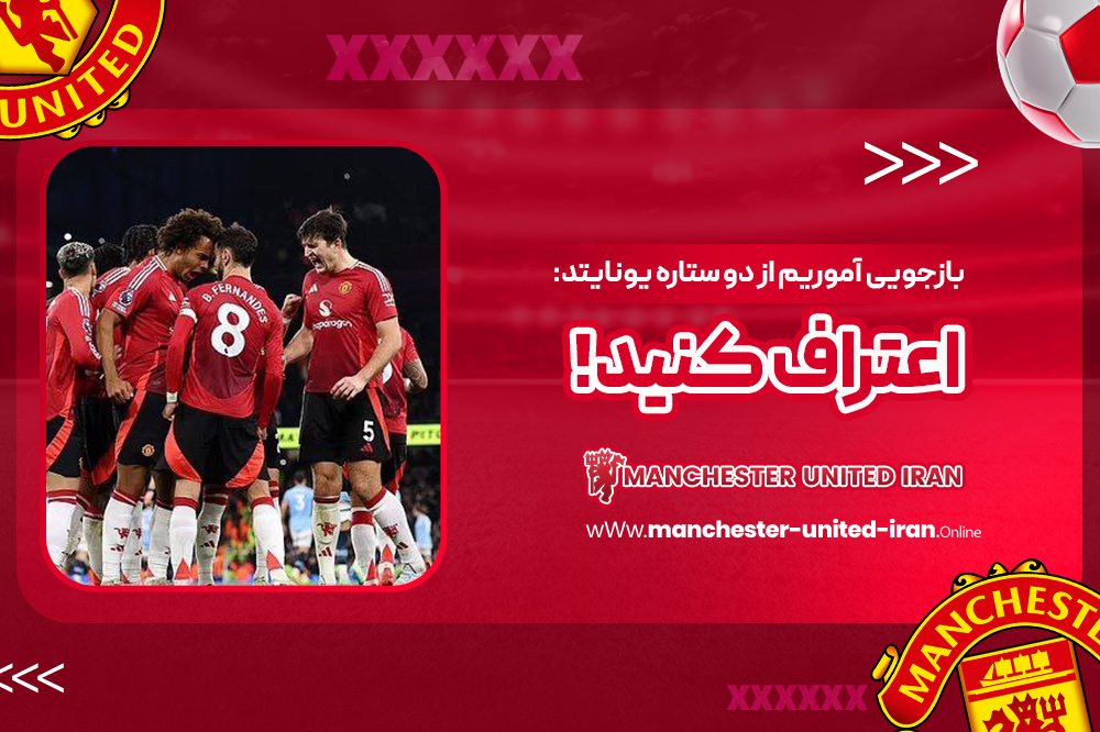 بازجویی آموریم از دو ستاره یونایتد: اعتراف کنید!
