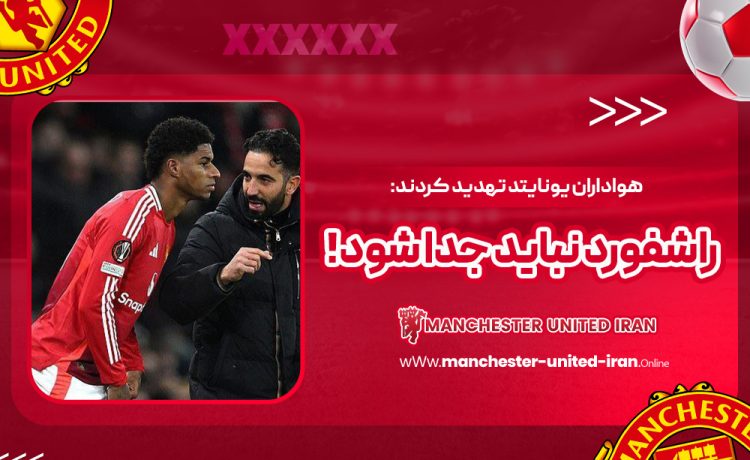 هواداران یونایتد تهدید کردند: راشفورد نباید جدا شود!
