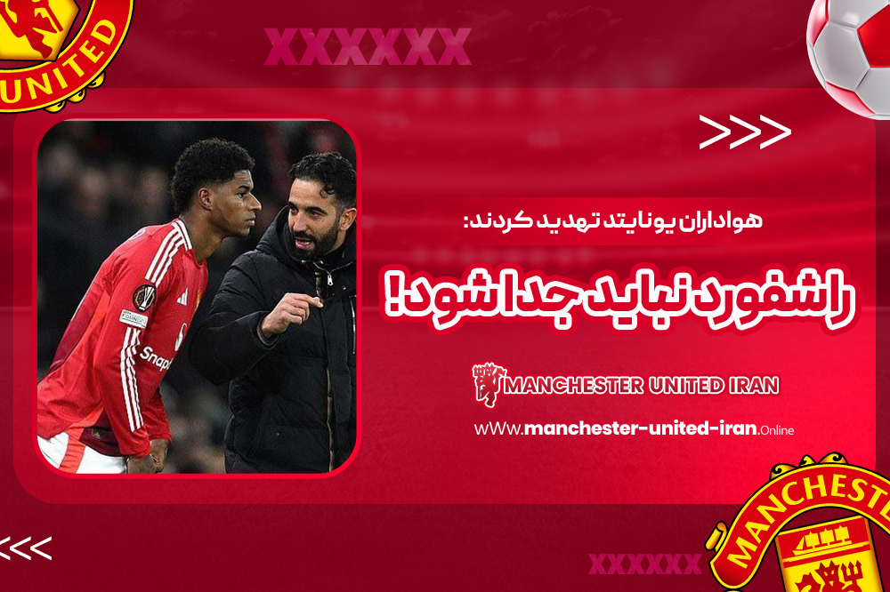 هواداران یونایتد تهدید کردند: راشفورد نباید جدا شود!
