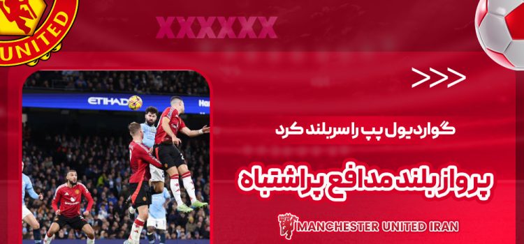 گواردیول پپ را سربلند کرد: پرواز بلند مدافع پراشتباه
