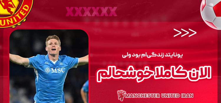 یونایتد زندگی‌ام بود ولی الان کاملا خوشحالم