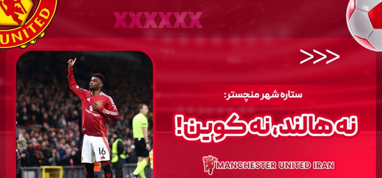 ستاره شهر منچستر: نه هالند، نه کوین!