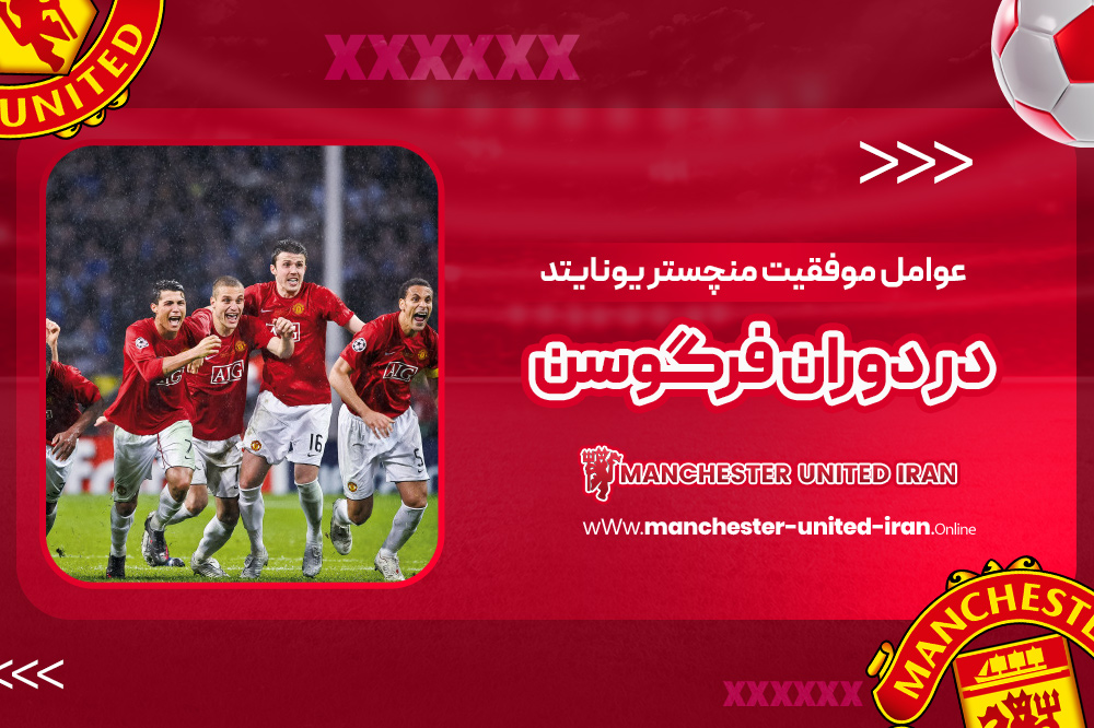 عوامل موفقیت منچستر یونایتد در دوران فرگوسن