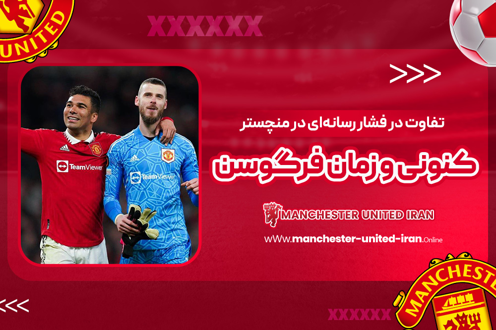 تفاوت در فشار رسانه‌ای در منچستر کنونی و زمان فرگوسن 