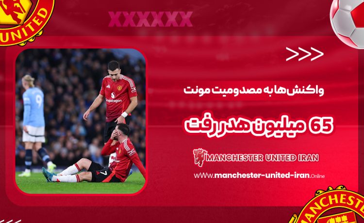 واکنش‌ها به مصدومیت مونت: ۶۵ میلیون هدر رفت!