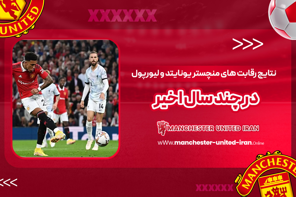 نتایج رقابت های منچستر یونایتد و لیورپول در چند سال اخیر