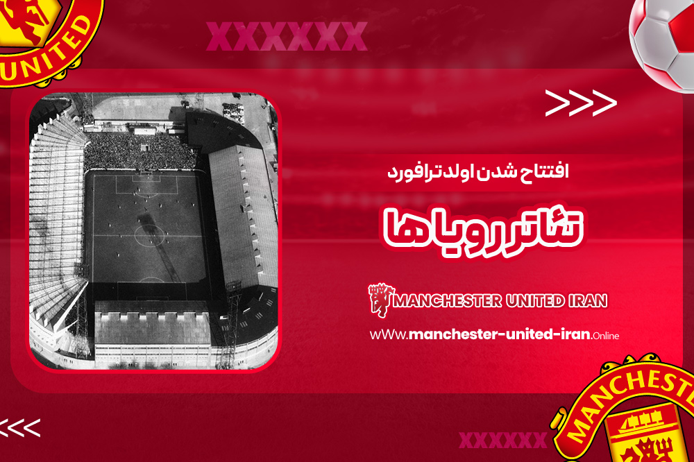 افتتاح شدن اولدترافورد تئاتر رویا ها